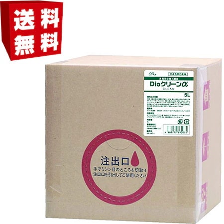 【宅配便】高価なグリンスに代わる殺菌洗浄全身洗浄としてお勧め　～Dio・ディオ クリーンα 5リットル！～　衛生管理 ボディー洗浄液　泡立ち良い清潔な洗浄石鹸液