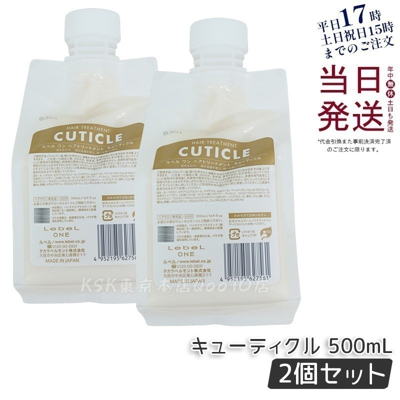 【2個セット】LebeL ONE ルベル ワン ヘアトリートメント キューティクル 500ml パウチ 詰替 レフィル TREATMENT CUTICLE ノーマル ミドルダメージ コンディショナー