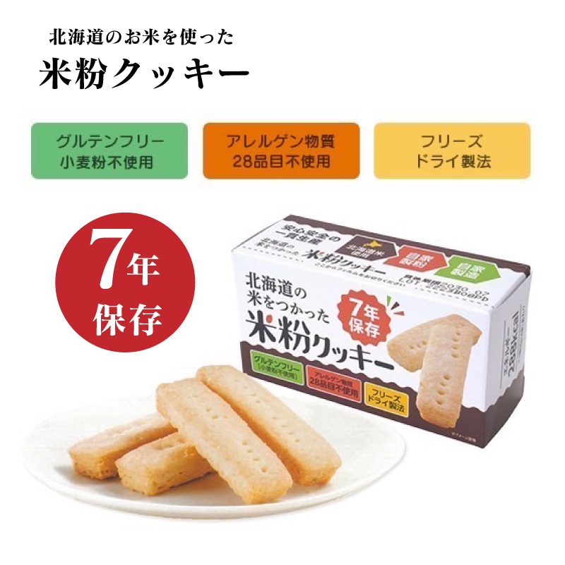 北海道のお米を使った米粉クッキー 7年保存 1箱4本入×24箱セット アレルゲン物質28品目不使用 長期保存 保存食品 備蓄食品 非常食 防災 備蓄 7年 クッキー 携帯食 米粉 グルテンフリー