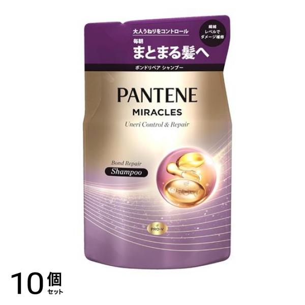 パンテーンミラクルズ ボンドリペアシリーズ シャンプー うねりコントロール&リペア 詰め替え用 350g 10個セット