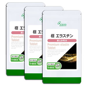 極 エラスチン 約1か月分3袋 T-693-3 美容サプリ 健康食品 7.5g(125mg 60粒) 3袋