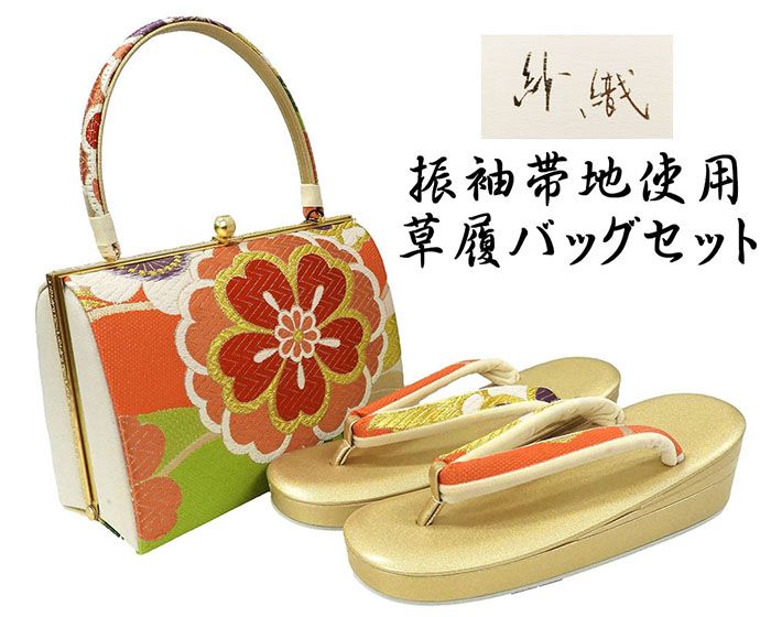 草履 バッグ 紗織 西陣織 帯地 草履バッグセット フォーマル パールトーン加工済み Ｍ寸 日本製 振袖 成人式 三枚芯 新品 n6011 20,860円