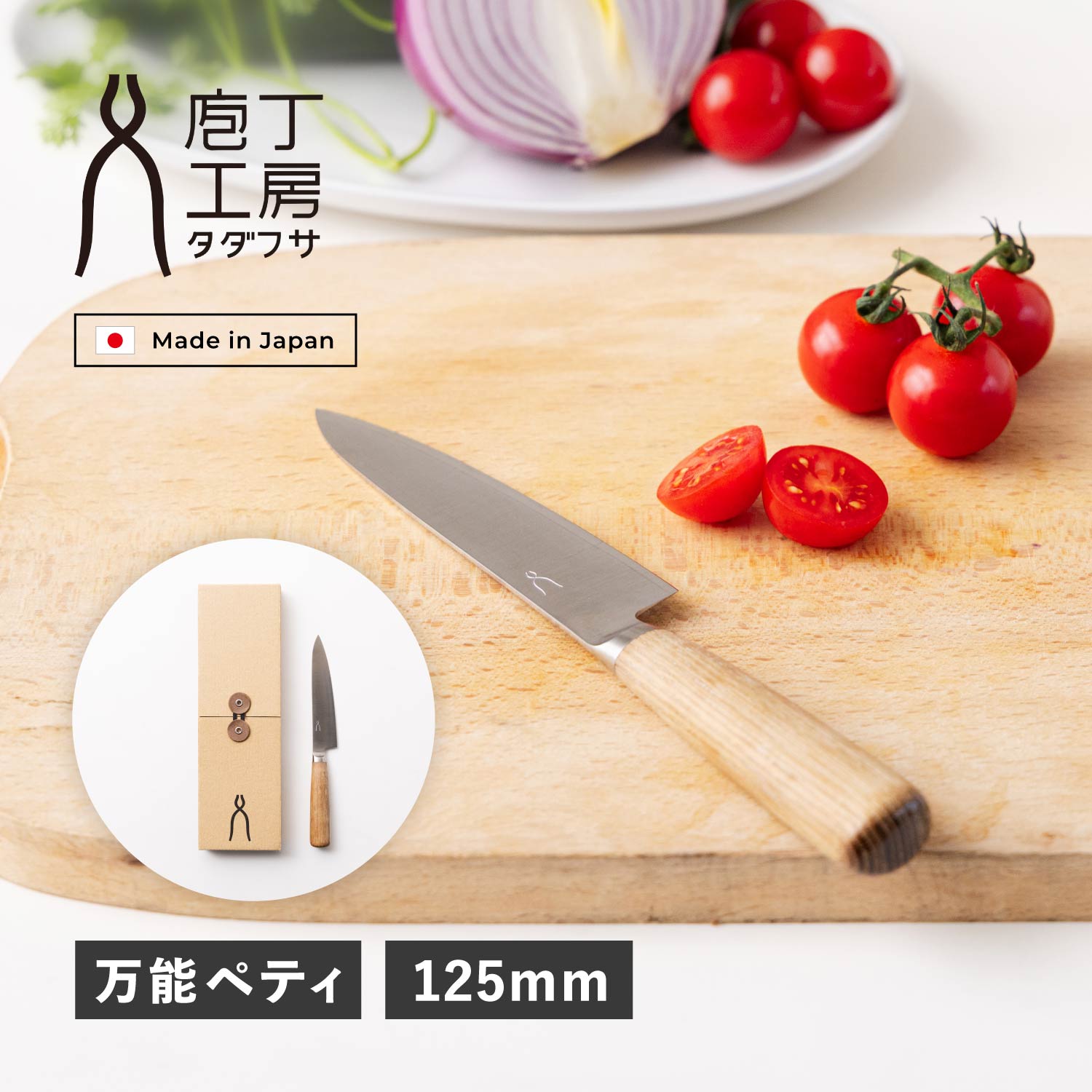 特典付き 包丁 ペティナイフ 万能包丁 刃渡り 12.5cm 日本製 HK-3