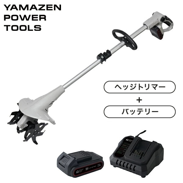 18V 充電式 ミニ耕運機 家庭用 伸縮 耕幅200mm 耕深80mm 2.5Ahリチウムイオンバッテリー・充電器付属 18V共通バッテリーシリーズ CV-1825S YBP-1825 YCH-18V