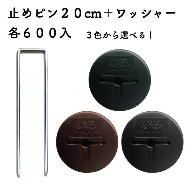 防草シート用 アンカーピンセット ピン20cmGFワッシャー 各600個セット 庭 除草シート