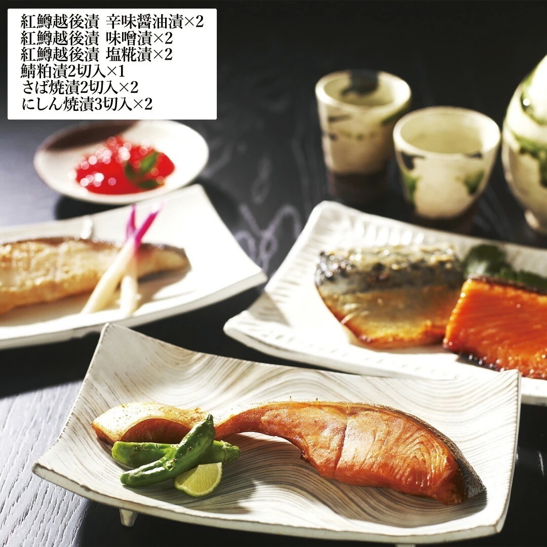 新潟 見田元七商店 漬魚焼魚詰合せ 紅鱒越後漬 辛味醤油漬2 味噌漬2 塩糀漬2 鯖粕漬2切1 さば焼漬2切2 にしん焼漬3切2 【産直メーカー直送品】