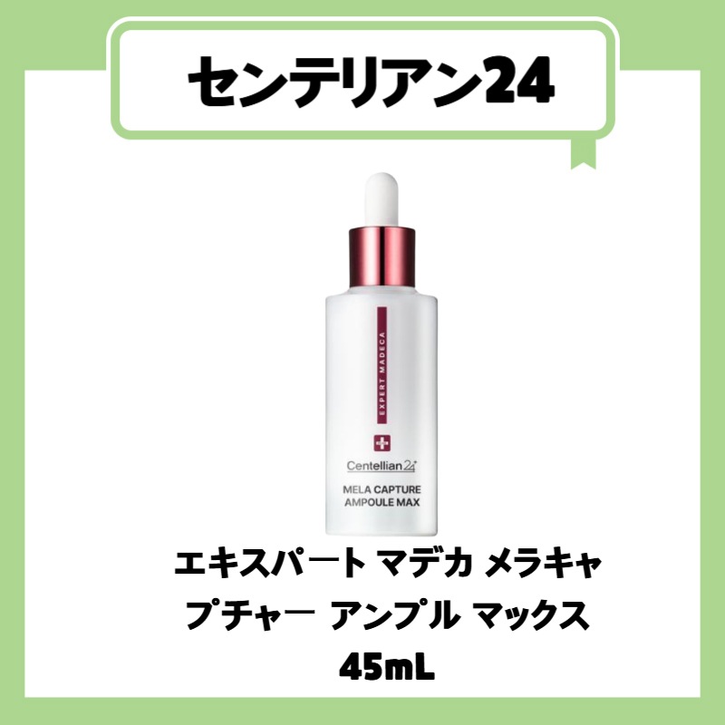 エキスパート マデカ メラキャプチャー アンプル マックス 45mL