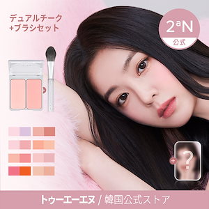 [2aN/トゥエイエン]デュアルチーク&ブラシセット/韓国コスメ