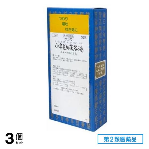 第２類医薬品 138サンワ小半夏加茯苓湯エキス細粒「分包」三和生薬 30包 3個セット