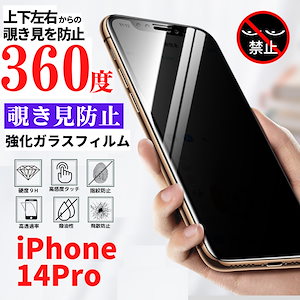 iPhone　14Pro 360度 覗き見防止 強化ガラス フィルム 光沢 指紋防止　表面硬度9H　飛散防止 気泡防止 高透過 プライバシー保護 自動吸着 全面保護