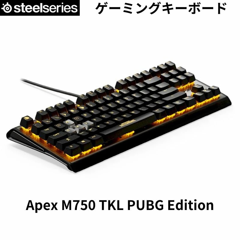 ゲーミング キーボード steelseries Apex M750 TKL PUBG Edition PUBGコラボ 限定版 プログラム マクロ キー メカニカル スイッチ : 64726