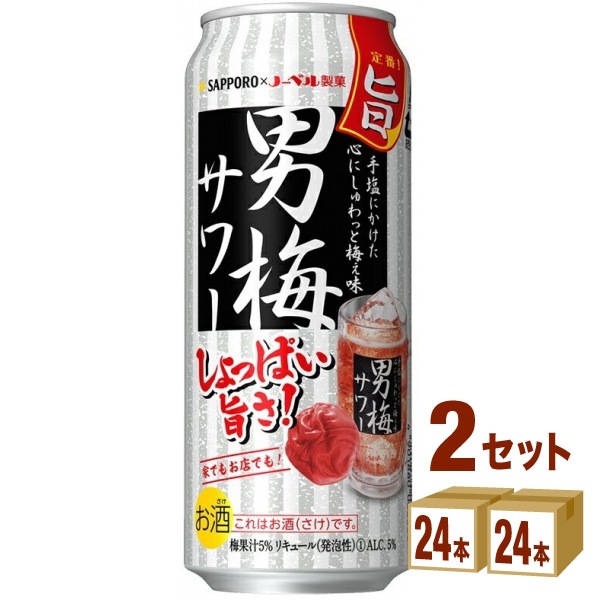 サッポロ 男梅サワー缶 500ml 2ケース(48本)
