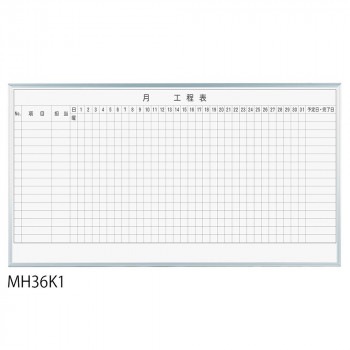 馬印 レーザー罫引 月工程表 3x6（1810x910mm） 15段 MH36K1