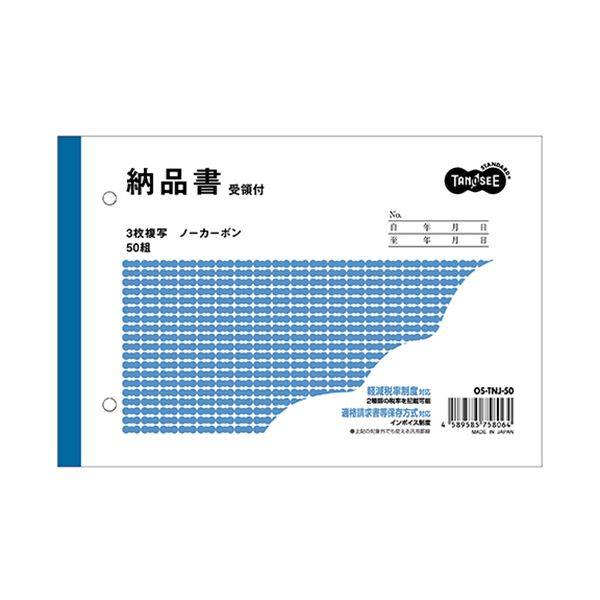 （まとめ）TANOSEE 納品書（受領付）B6ヨコ型 3枚複写 ノーカーボン 50組 1セット（10冊）2セット