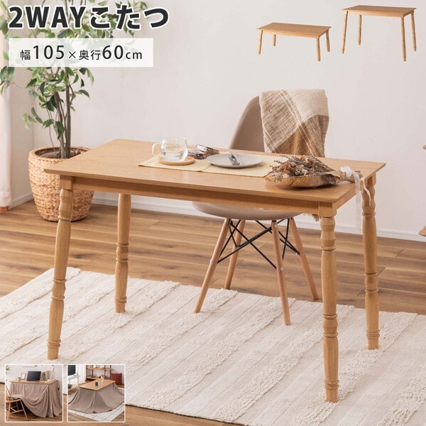 KT-118NA ナチュラル 2WAYこたつ メーカー直送
