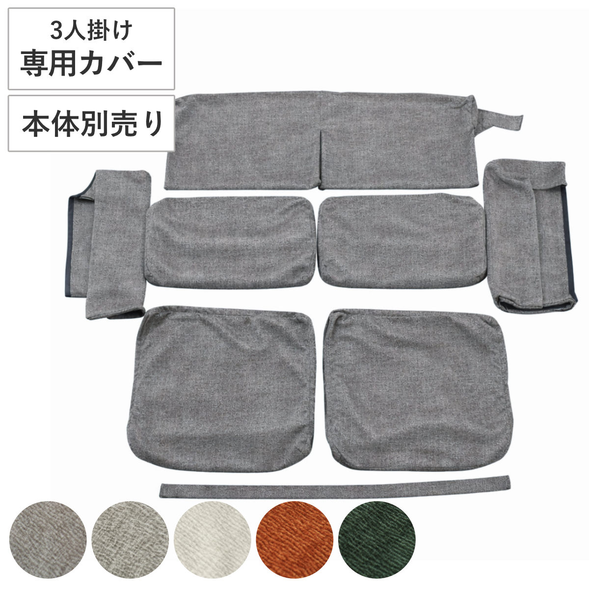 ソファカバー 3人掛け タクス専用 本体別売り カバー ソファ ソファーカバー 専用カバー カバーのみ 洗濯可能 洗える パーツごと カバーリング ダークグレー ライトグレー アイボリー
