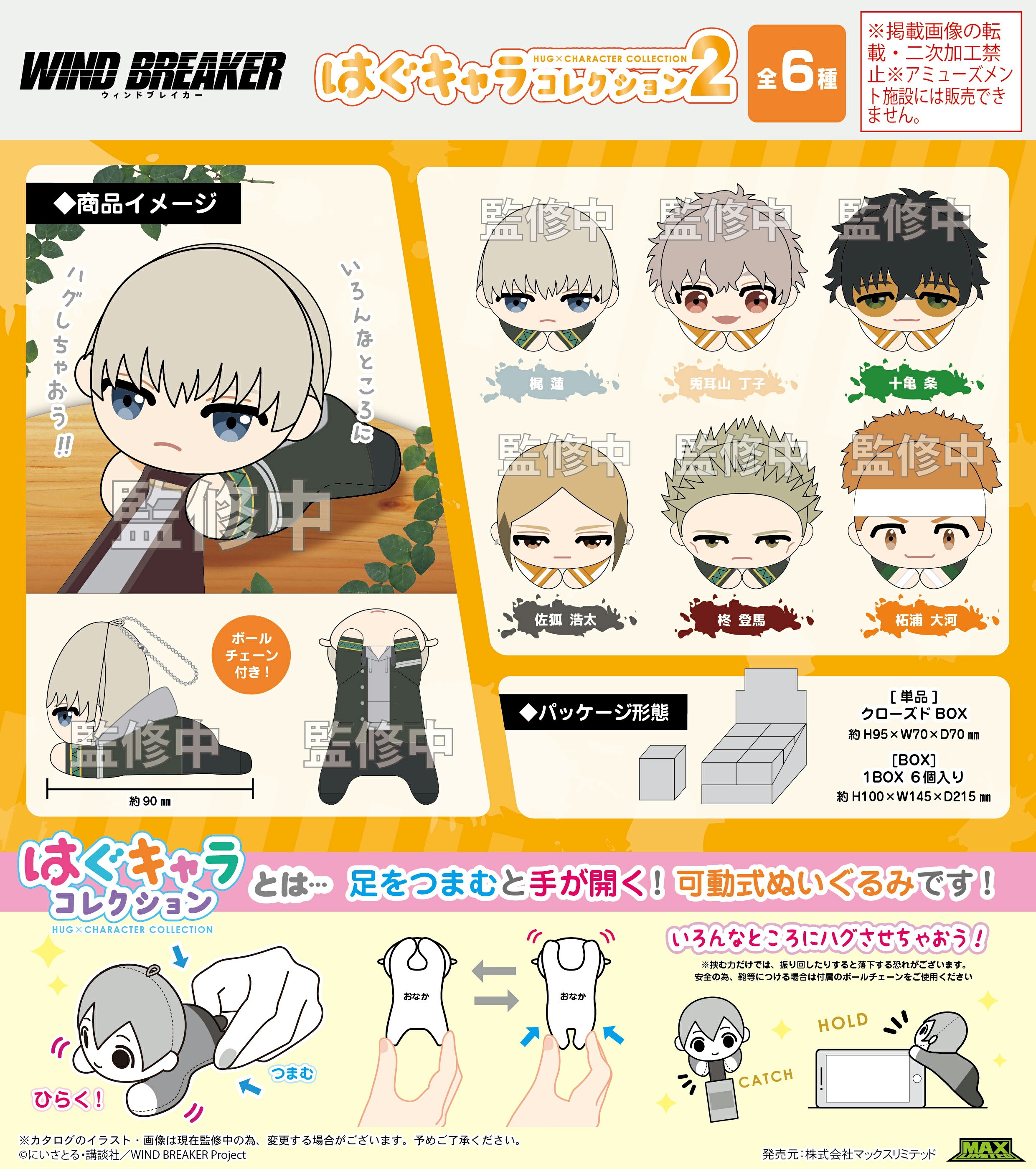 【新品/公式】 WIND BREAKER_WB-09 はぐキャラコレクション2【BOX／6個入り】 公式グッズ