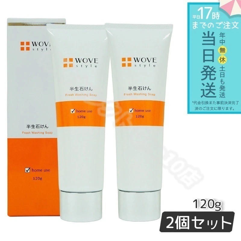 ウォブスタイル ウォブスタイル フレッシュソープ 120g 2個セット WOVE style なめらか半生石けん 洗顔料