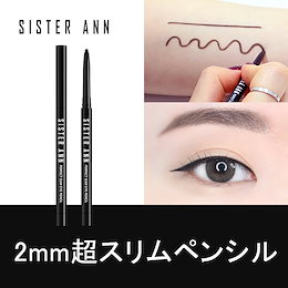 ★公式SISTER ANN★スリムペンシルアイライナー(Slim Pencil Liner) / 2mm超スリムペンシル / 強力ロングラスティング / なめらかですんなりと