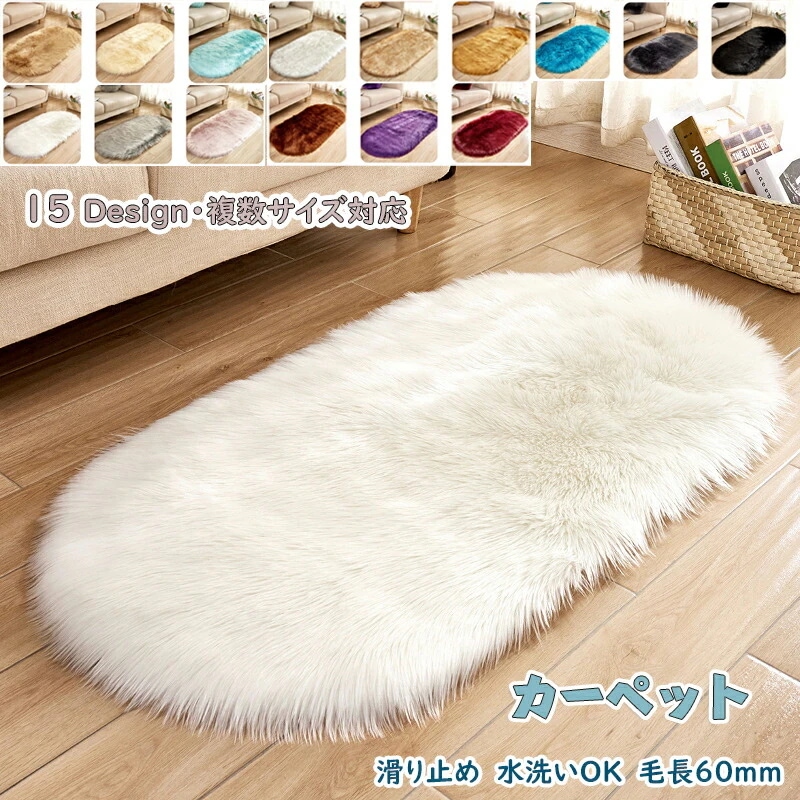 新生活 15色 11サイズ ラグ フェイクファー 長毛 敷物 楕円形 暖かい マット カーペット 絨毯 秋冬 リビング ベッドルーム フロアマット ベッドサイド インテリア エントランス