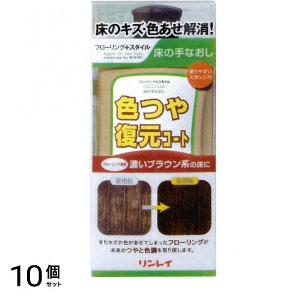 リンレイ 床の手なおし 色ツヤ復元コート(カラーワックス) 濃いブラウン系 500mL 10個セット