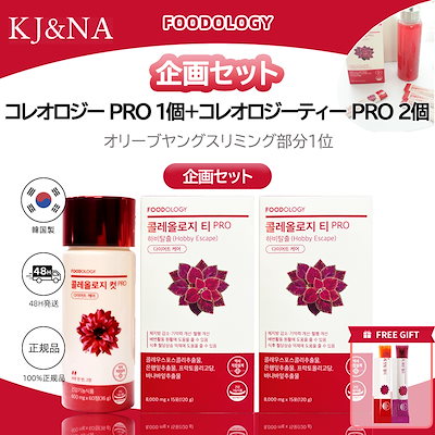 Qoo10] FOODOLOGY [1ヶ月 SET]コレオロジー PRO : 健康食品・サプリ