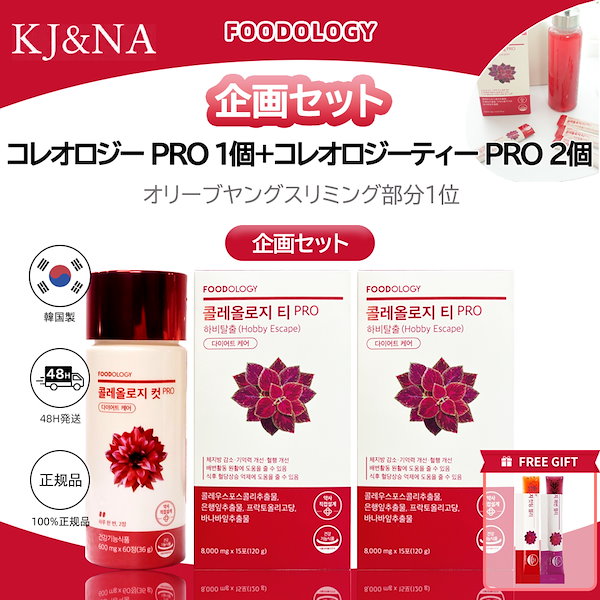 Qoo10] FOODOLOGY [1ヶ月 SET]コレオロジー PRO