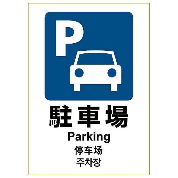 （まとめ買い）ピタロングステッカー 駐車場 A3 2面 KLS049 [x3]