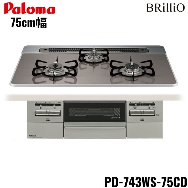 PD-743WS-75CD/13A ビルトインコンロ BRilliOα ブリリオアルファ ハイパーガラスコートトップ 75cm 都市ガス 水なし 両面焼