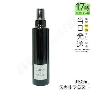 モナリ クリーン スカルプミスト 150ml モナリ ブラックシリーズ MONNALI CLEAN ヘアミスト 美容室専売 サロン専売品 スタイリング もなり 頭皮ケア ヘアケア 日本製