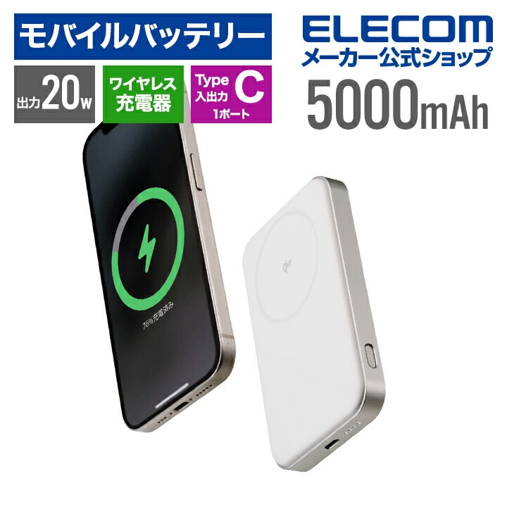 エレコム モバイルバッテリー Qi2対応 ワイヤレス充電器 5000mAh 20W リチウムイオン電池 USB-C入出力×1 ホワイト DE-C68-5000WH