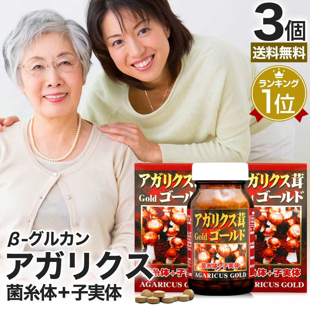 アガリクス茸ゴールド粒 300粒*3個 約75-90日分 サプリメント サプリ 7,557円