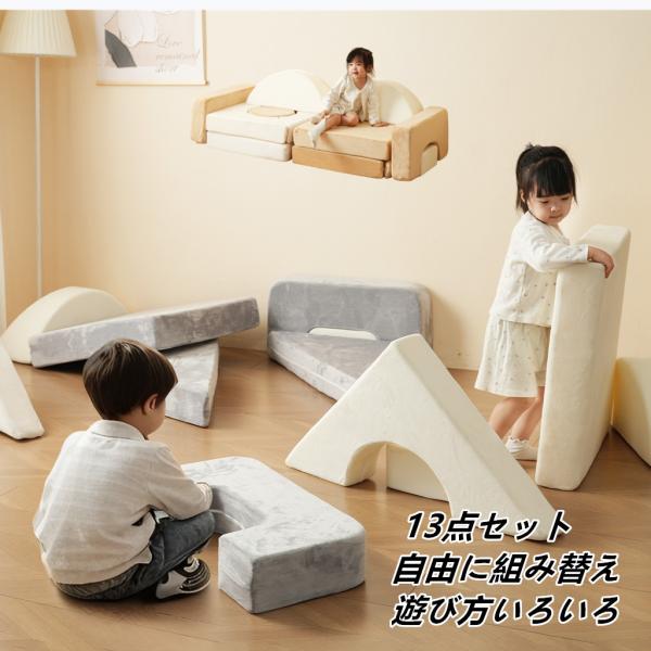 つみきソファ 子供用 キッズ 組み合わせ 洗える 積み木クッション 子供ソファ ブロックソファ 組み合わせ 小学生 子供 洗える ソファー 積み木 室内遊具