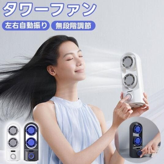 タワーファン 小型 扇風機 卓上 4000mAh大容量バッテリー 90左右自動首振り スリム扇風機 無段階風量調節 充電式 静音 省スペース