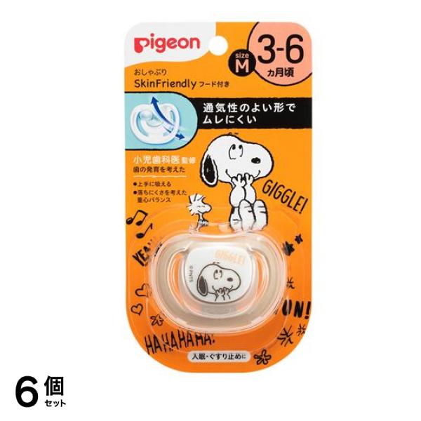 ピジョン おしゃぶり SkinFriendly(スキンフレンドリー) スヌーピー柄 Mサイズ 1個入 (3～6ヵ月頃) 6個セット