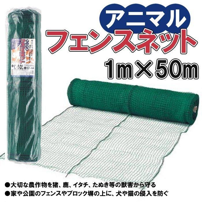 【期間限定】アニマルネット アニマルフェンス 幅1m×長さ50m 網目16mm 折りたたみ 動物よけ 網 畑 防獣ネット 防獣網 害獣フェンス 動物除け