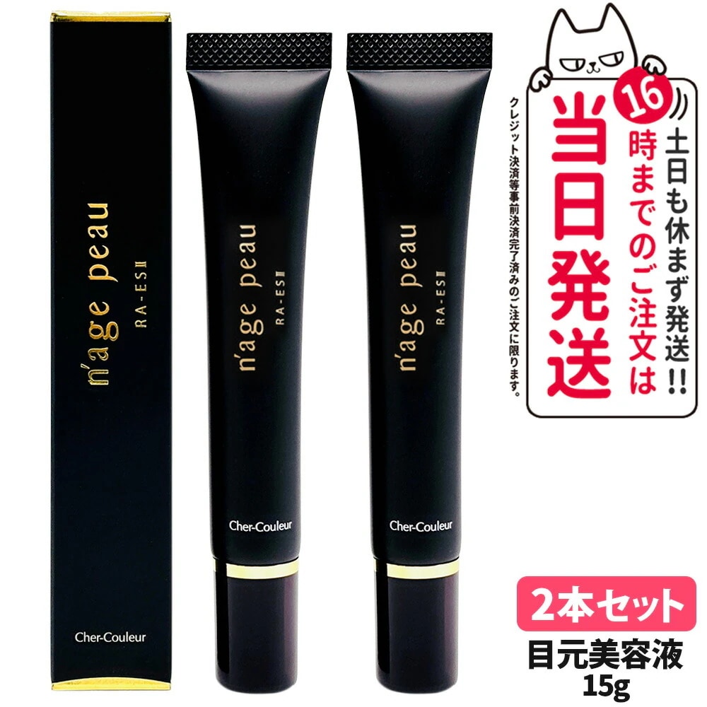 【2本セット国内正規品】Cher-Couleur シェルクルール ナージュポウ RA-ES II 15g 目元用美容液 スキンケア スペシャルケア アイケア アイクリーム くすみ シワ 保湿 美容液 7,262円