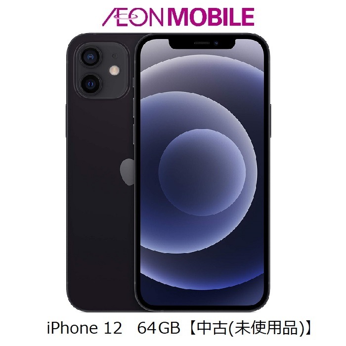 SIMフリー iPhone 12 64GB 【中古(未使用品)】ブラック 本体 イオンモバイル