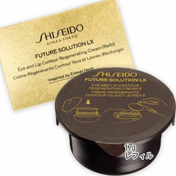 SHISEIDO フューチャーソリューション LX アイ　アンド　リップコントア　Ｒクリーム 17g レフィル