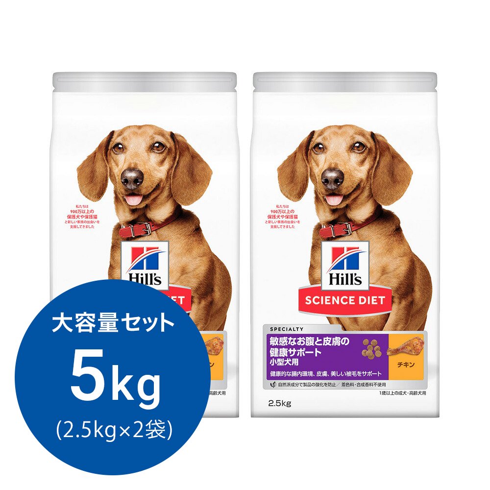ドッグフード　サイエンスダイエット　敏感なお腹と皮膚の健康サポート　小型犬用　１歳以上の成犬・高齢犬用　チキン　２．５ｋｇX２　ヒルズ　犬　ＣＲＣ45―05―19―10―20