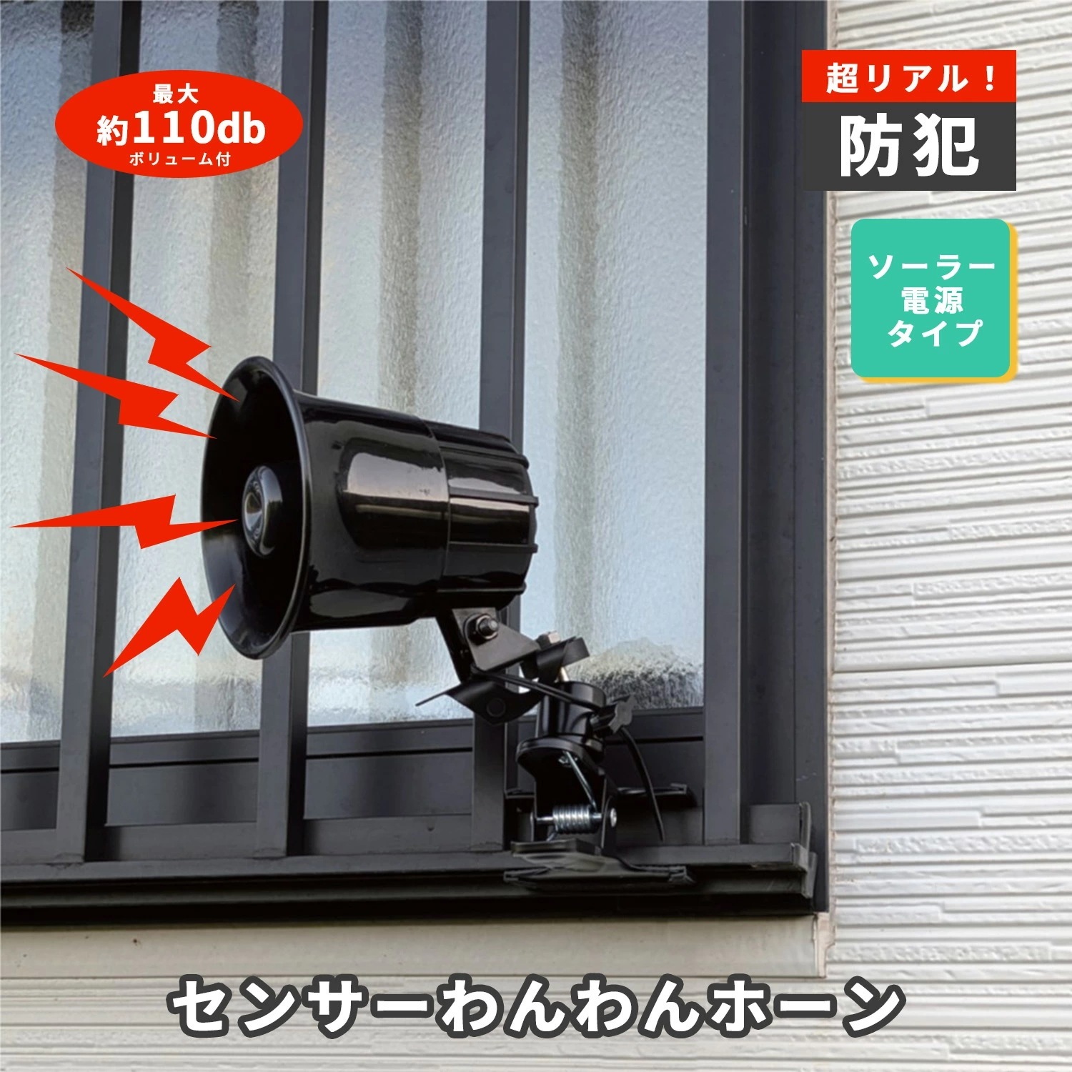 センサーわんわんホーン 防犯 熊対策 24時間センサー 不審者 害獣 最大音量110db ソーラー DCC001-PVHOW24KS