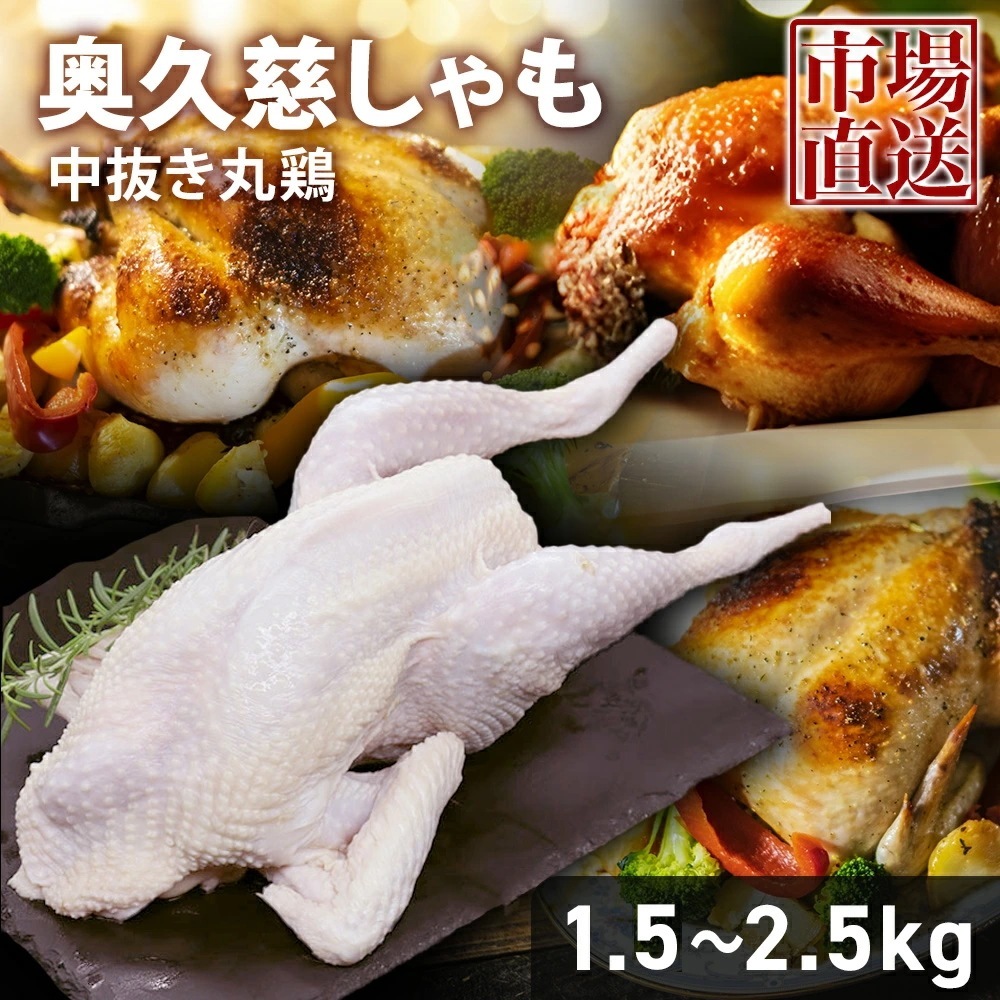 国産地鶏 奥久慈しゃも 中抜き丸鶏 1羽 約1.52.5kg 国産 鶏肉 丸鶏 中抜き 国産 地鶏 とり肉