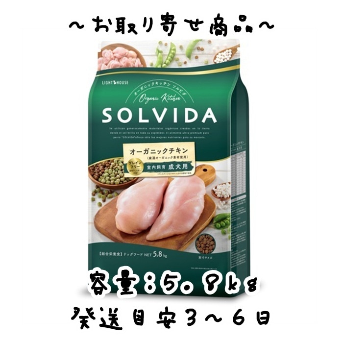 お取り寄せ品 ライトハウス SOLVIDA(ソルビダ) 室内飼育成犬用 グレインフリー チキン 5.8kg