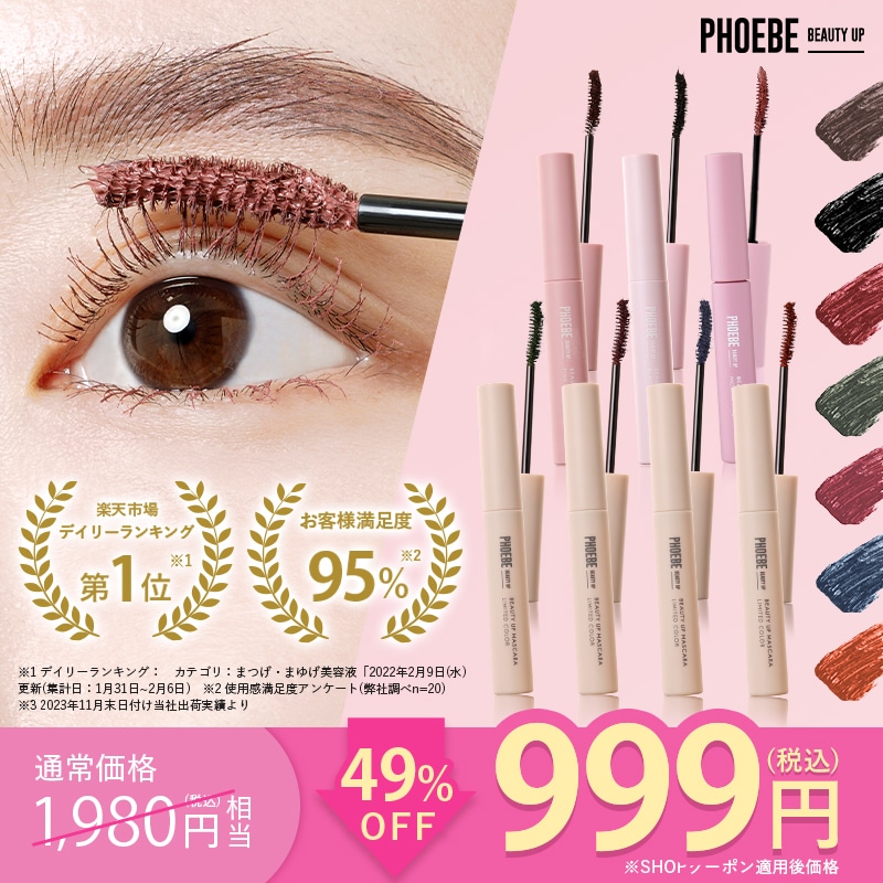 Qoo10] PHOEBE BEAUTY UP 【49%OFF 限定特価!】 マスカラ