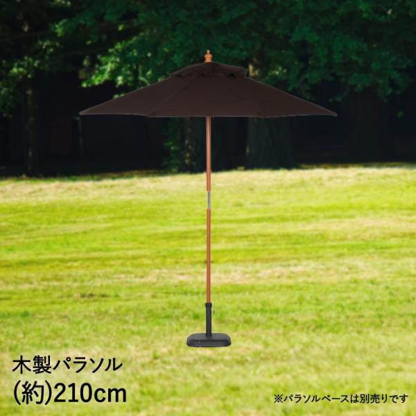 木製 パラソル 210cm ブラウン 天然木 不二貿易 210BR