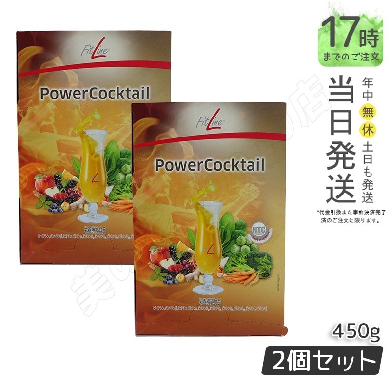 【2個セット】PM-International PMインターナショナル フィットライン パワーカクテル ドイツサプリメント 栄養機能食品