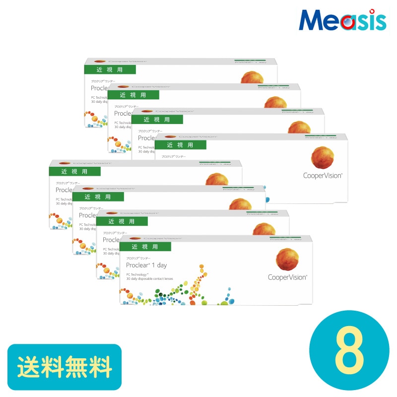 要処方箋 プロクリアワンデー 30枚 8箱 クーパービジョン 1日使い捨てタイプ