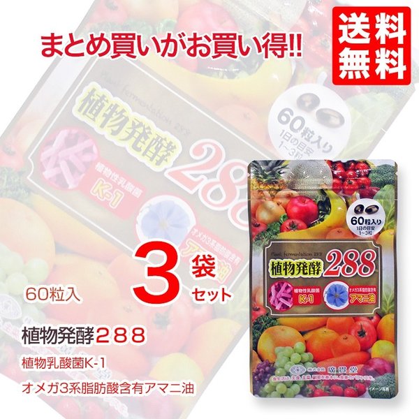 植物発酵288　60粒 3袋　廣貫堂 リニューアル 155種類から288種類になりました