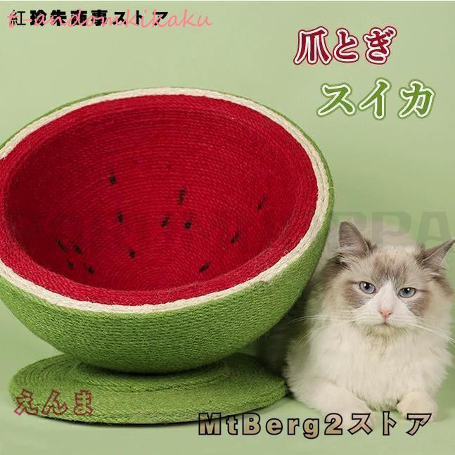 猫 爪とぎ 麻 ポール 可愛い スイカ ねこ つめとぎ 全身 爪研ぎ 猫用 爪磨き 手作り キャット タワー インテリア ストレス解消 運動不足
