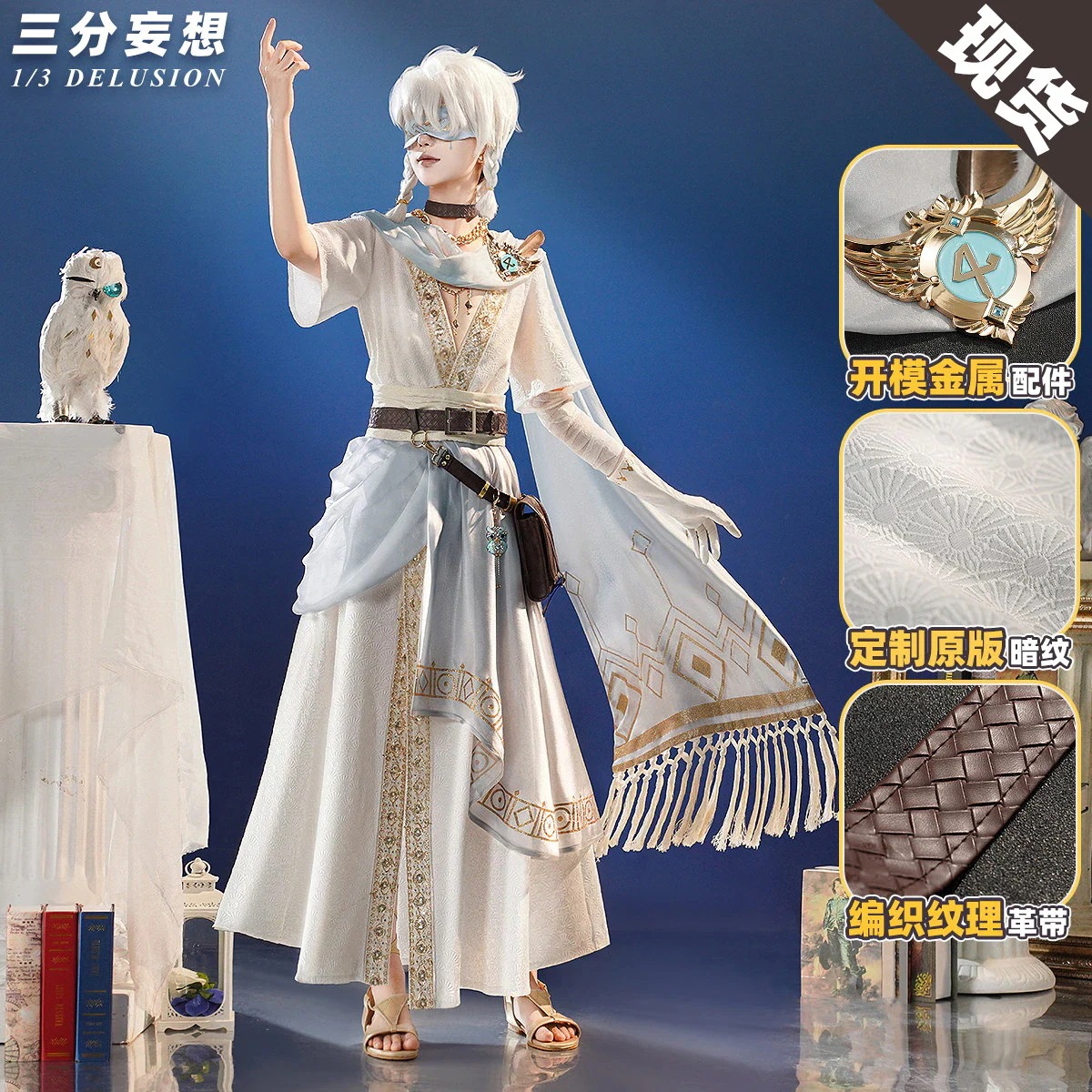 三分妄想第五人格cos服真理の下で預言者白予言者コスプレ男